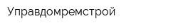 Управдомремстрой