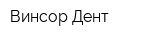 Винсор Дент