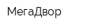 МегаДвор