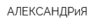 АЛЕКСАНДРиЯ