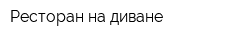 Ресторан на диване