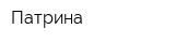Патрина