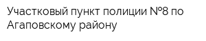 Участковый пункт полиции  8 по Агаповскому району