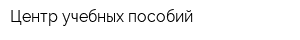 Центр учебных пособий