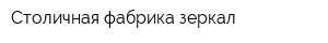 Столичная фабрика зеркал