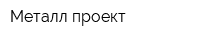 Металл проект