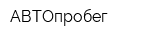 АВТОпробег