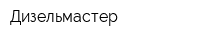 Дизельмастер