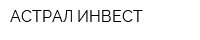 АСТРАЛ-ИНВЕСТ