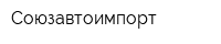 Союзавтоимпорт