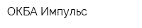 ОКБА-Импульс