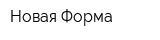 Новая Форма