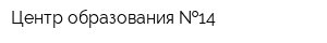Центр образования  14
