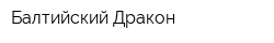 Балтийский Дракон