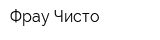 Фрау Чисто