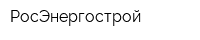 РосЭнергострой