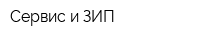 Сервис и ЗИП