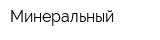 Минеральный