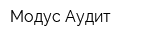 Модус-Аудит