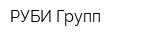 РУБИ Групп