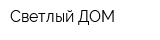 Светлый ДОМ