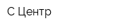 С-Центр