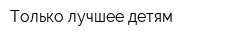 Только лучшее детям