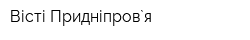 Вісті Придніпров`я