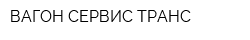 ВАГОН-СЕРВИС ТРАНС