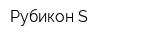 Рубикон-S