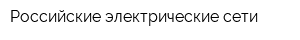 Российские электрические сети