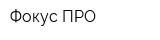 Фокус-ПРО