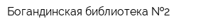 Богандинская библиотека  2