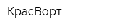 КрасВорт