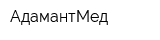 АдамантМед