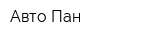 Авто-Пан