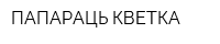 ПАПАРАЦЬ-КВЕТКА