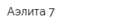 Аэлита-7