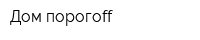 Дом порогоff