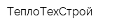 ТеплоТехСтрой