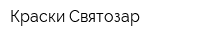 Краски Святозар