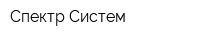 Спектр Систем