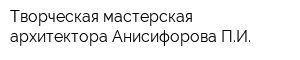 Творческая мастерская архитектора Анисифорова ПИ