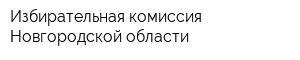 Избирательная комиссия Новгородской области