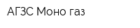 АГЗС Моно-газ