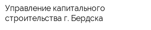 Управление капитального строительства г Бердска