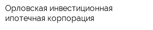 Орловская инвестиционная ипотечная корпорация