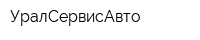 УралСервисАвто