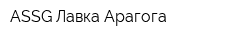 ASSG Лавка Арагога
