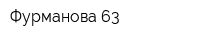 Фурманова-63
